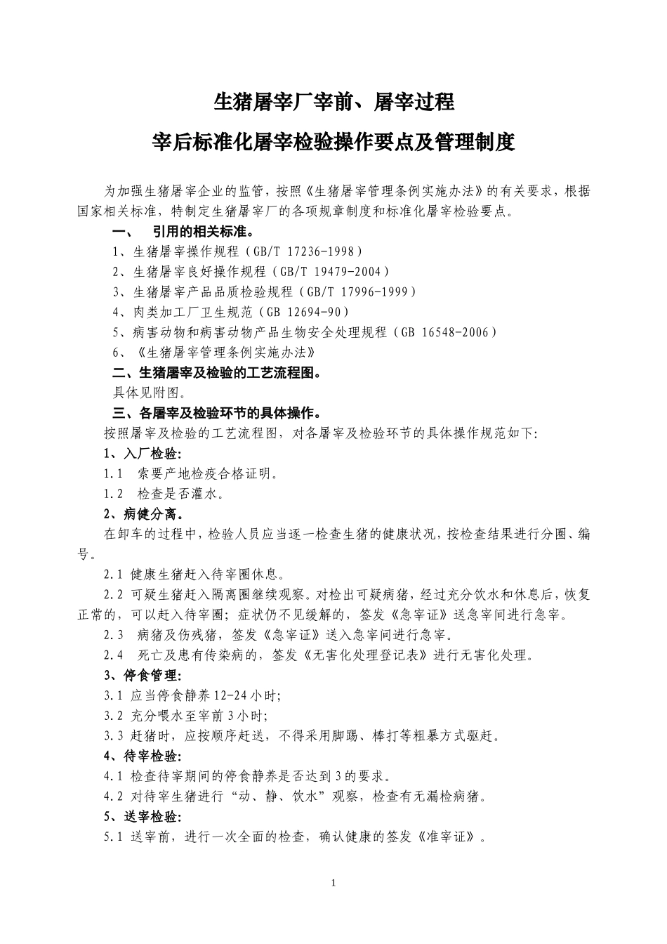 屠宰企业宰前、屠宰过程及宰后检验流程要点和检验制度-生猪_第1页