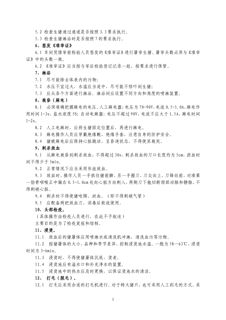 屠宰企业宰前、屠宰过程及宰后检验流程要点和检验制度-生猪_第2页