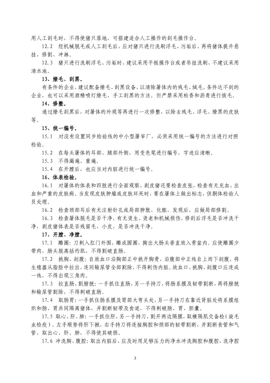屠宰企业宰前、屠宰过程及宰后检验流程要点和检验制度-生猪_第3页