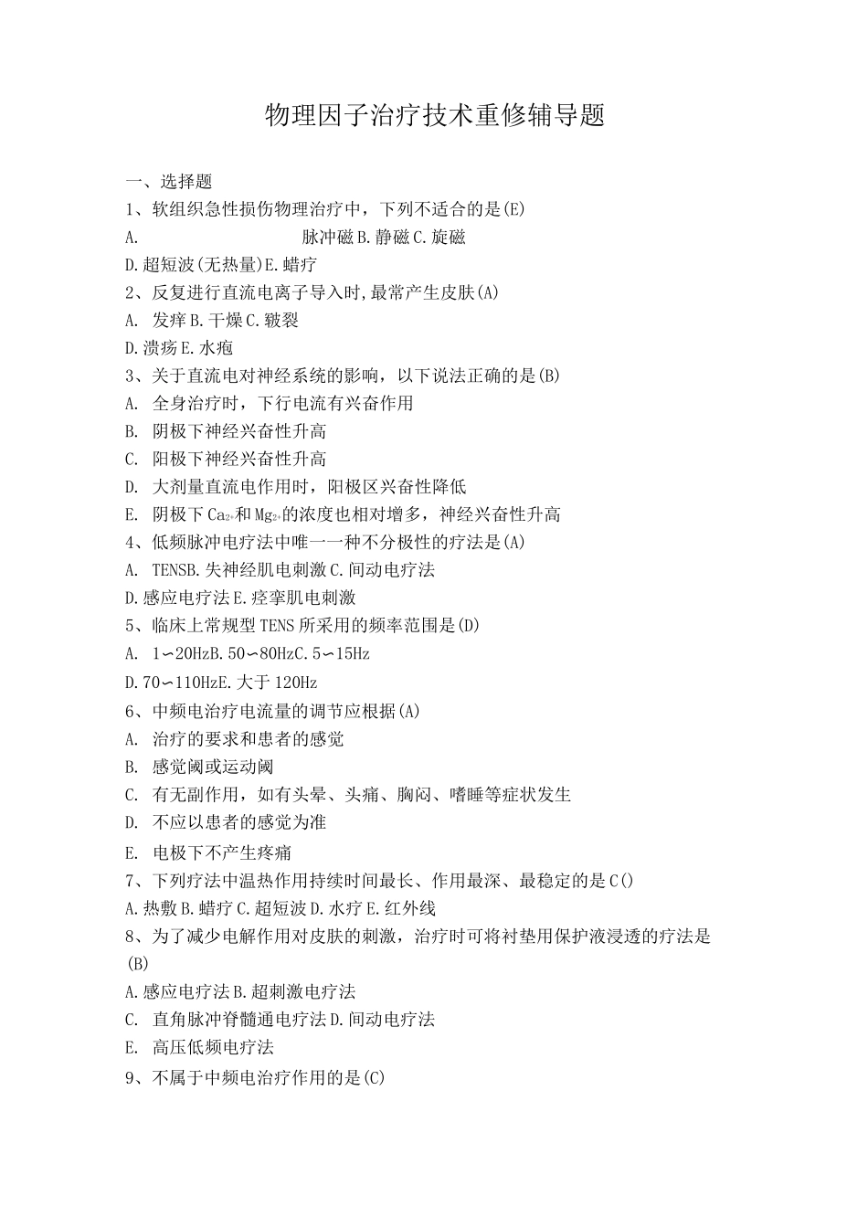 康复运动 物理因子治疗技术_第1页