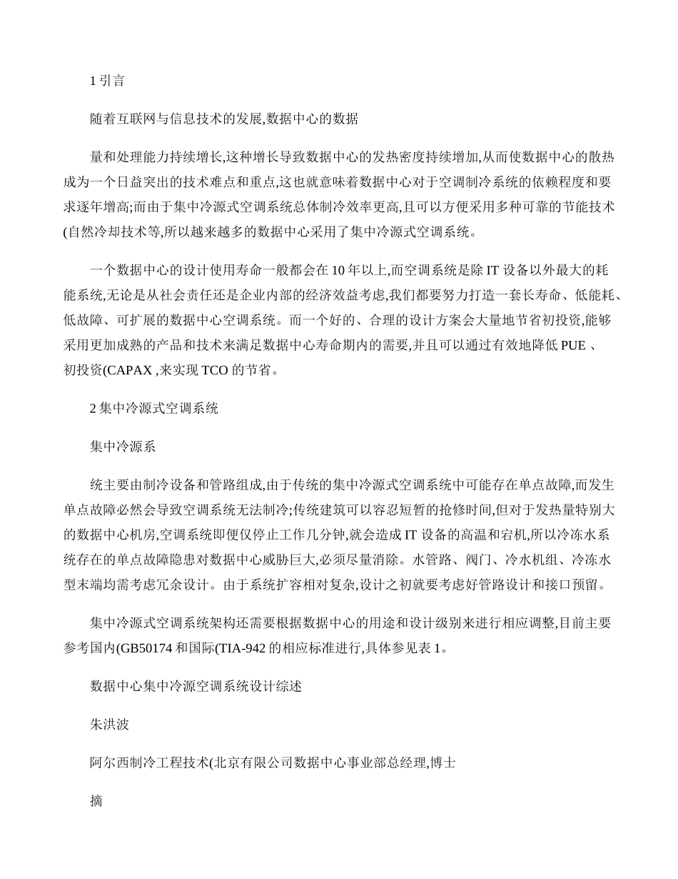 数据中心集中冷源空调系统设计综述._第1页