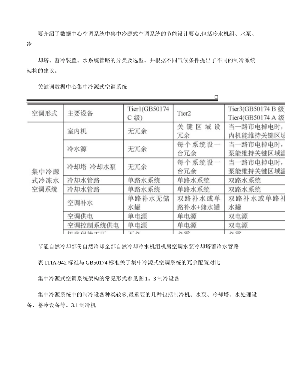 数据中心集中冷源空调系统设计综述._第2页