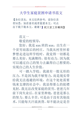 大学生家庭贫困申请书范文