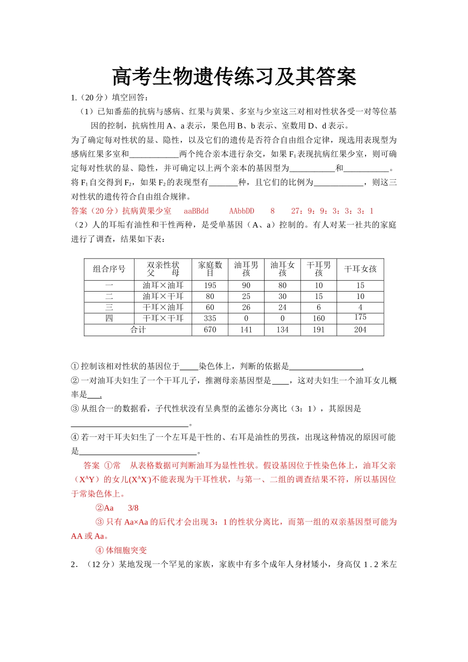 高中生物遗传题精选及其答案_第1页