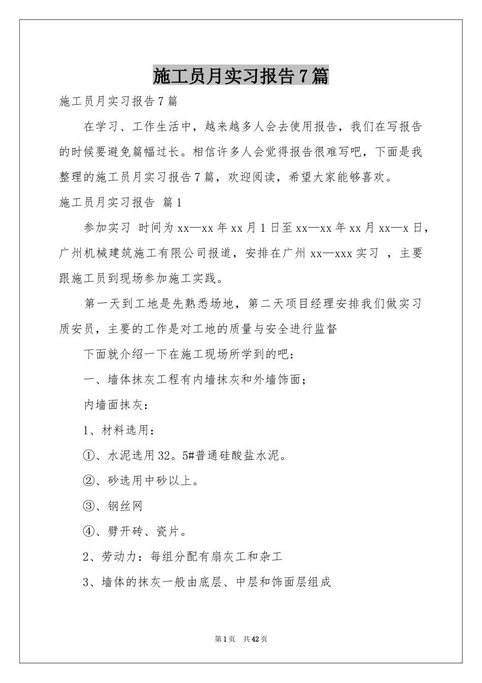 施工员月实习报告7篇_第1页