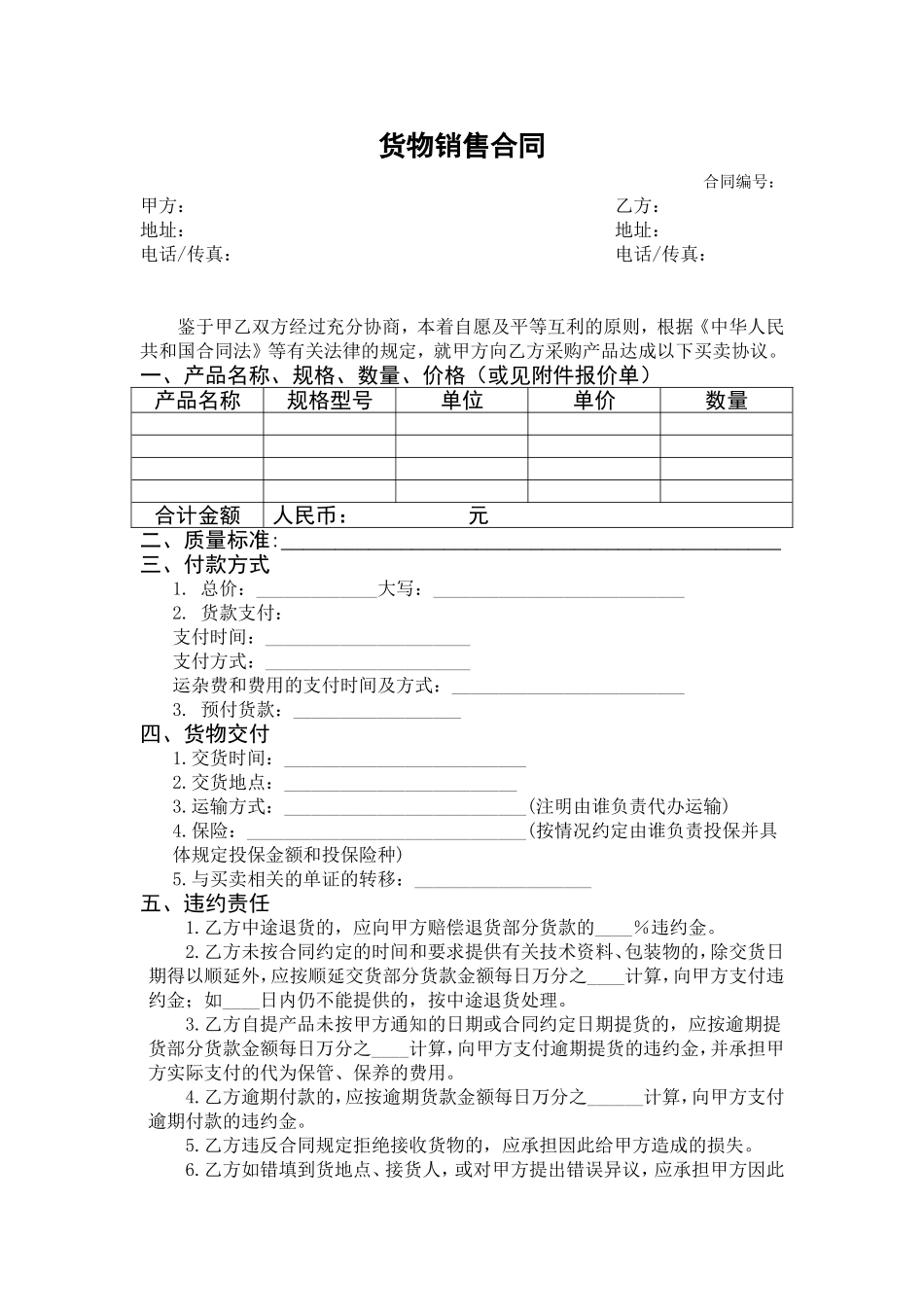 货物销售合同模板_第1页