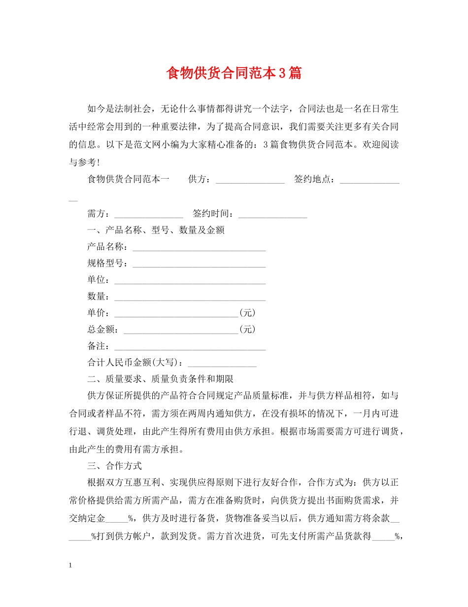 食物供货合同范本3篇 _第1页
