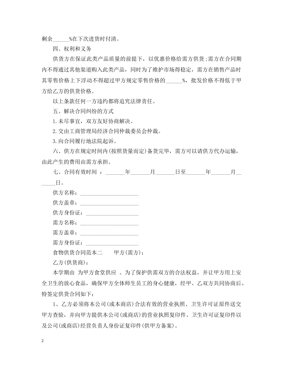 食物供货合同范本3篇 _第2页