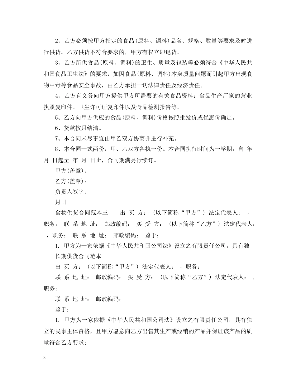 食物供货合同范本3篇 _第3页