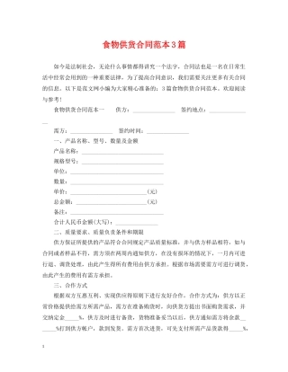 食物供货合同范本3篇 