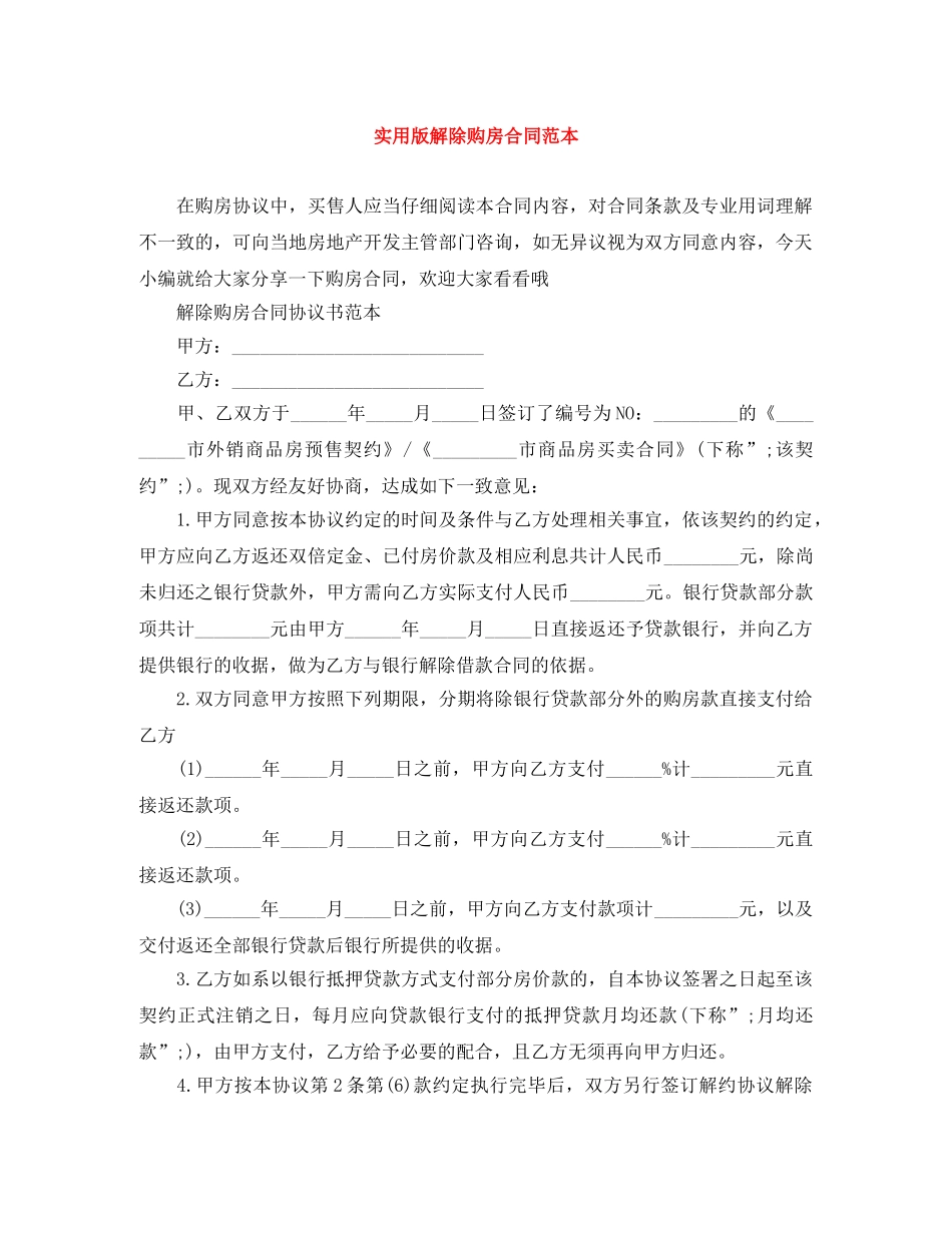 实用版解除购房合同范本 _第1页