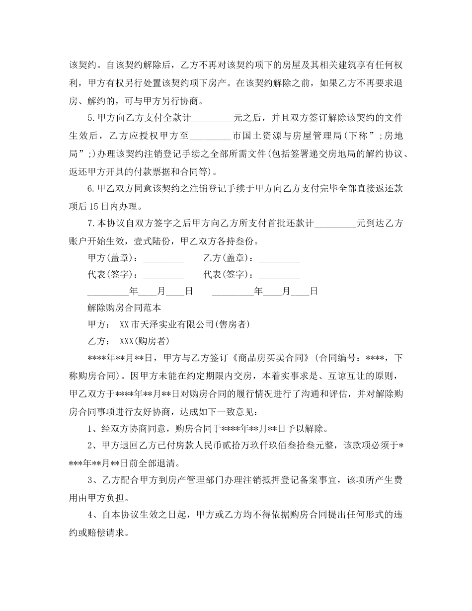 实用版解除购房合同范本 _第2页