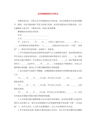 实用版解除购房合同范本 
