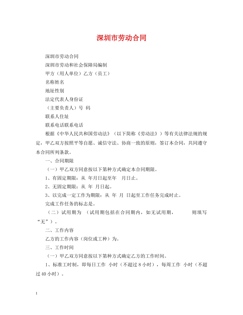 深圳市劳动合同 _第1页