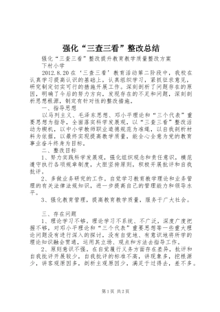 强化“三查三看”整改总结 