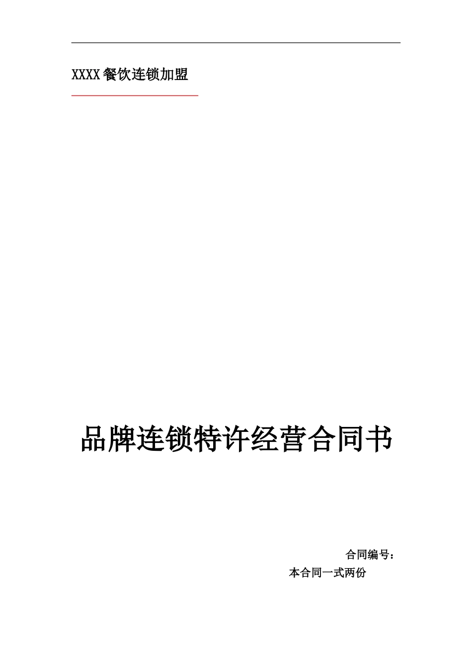 餐饮特许加盟合同范本_第1页