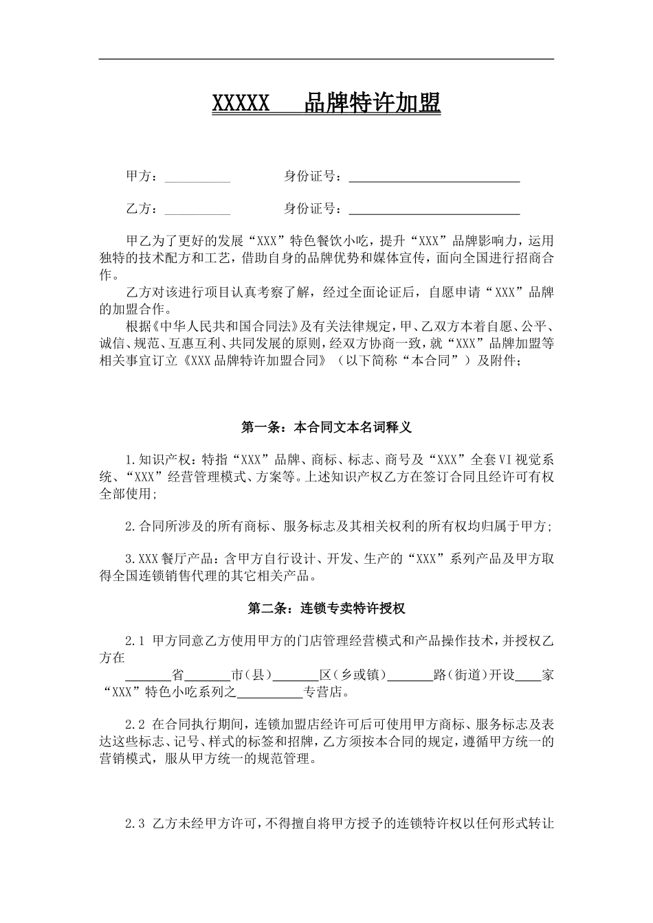 餐饮特许加盟合同范本_第2页