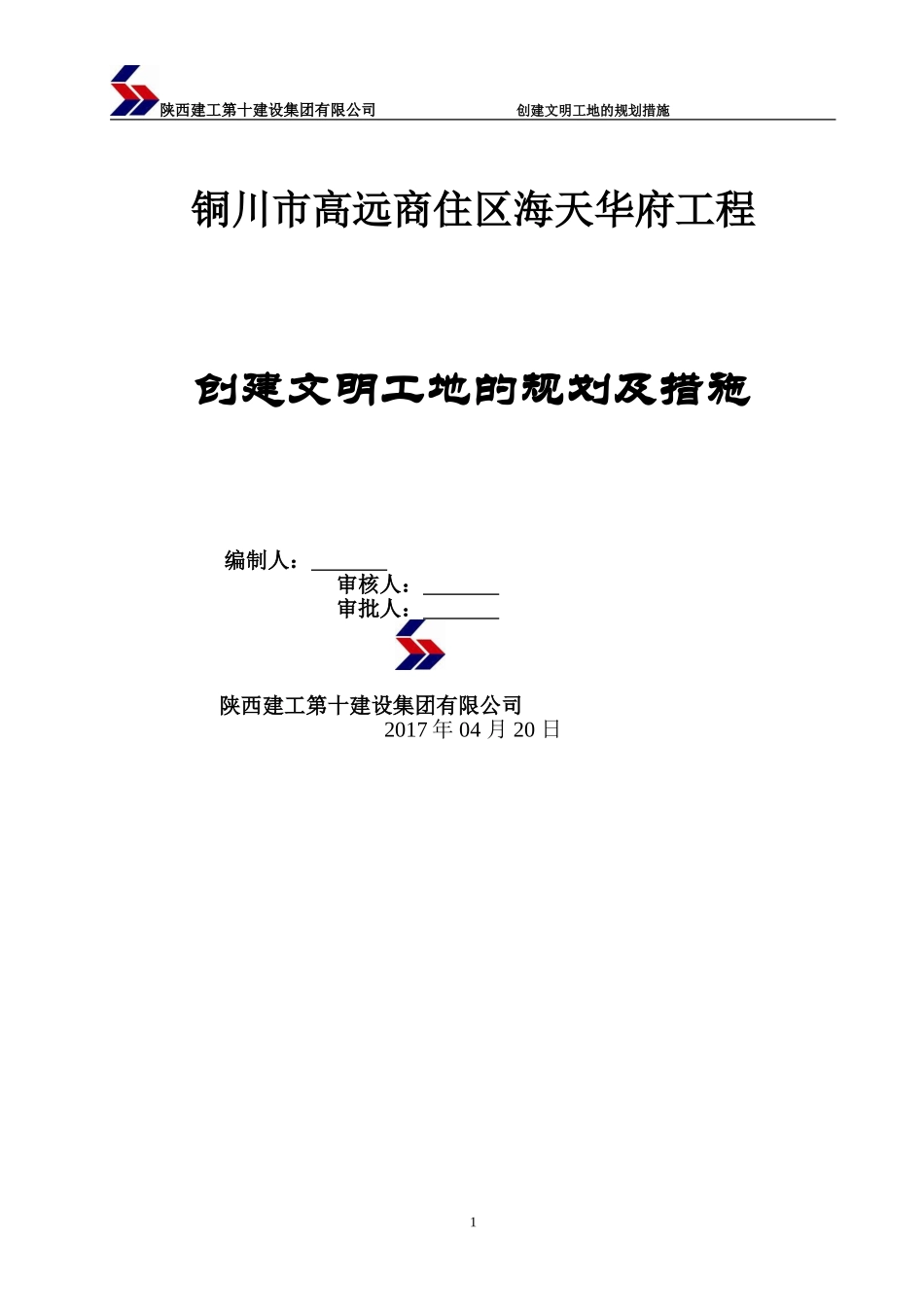 创建文明工地的规划与措施_第1页