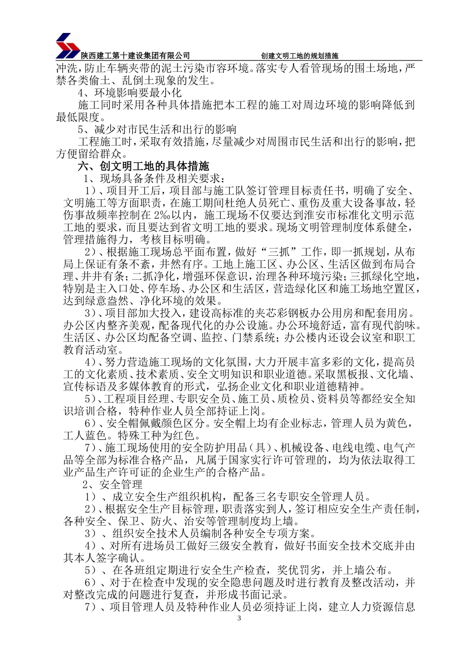 创建文明工地的规划与措施_第3页