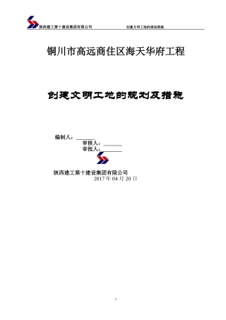 创建文明工地的规划与措施