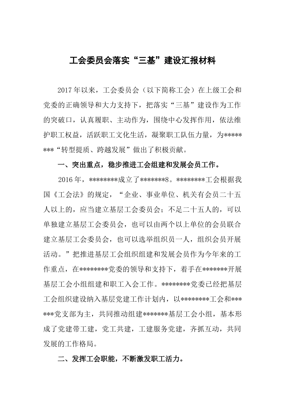 工会委员会落实“三基”建设汇报材料_第1页