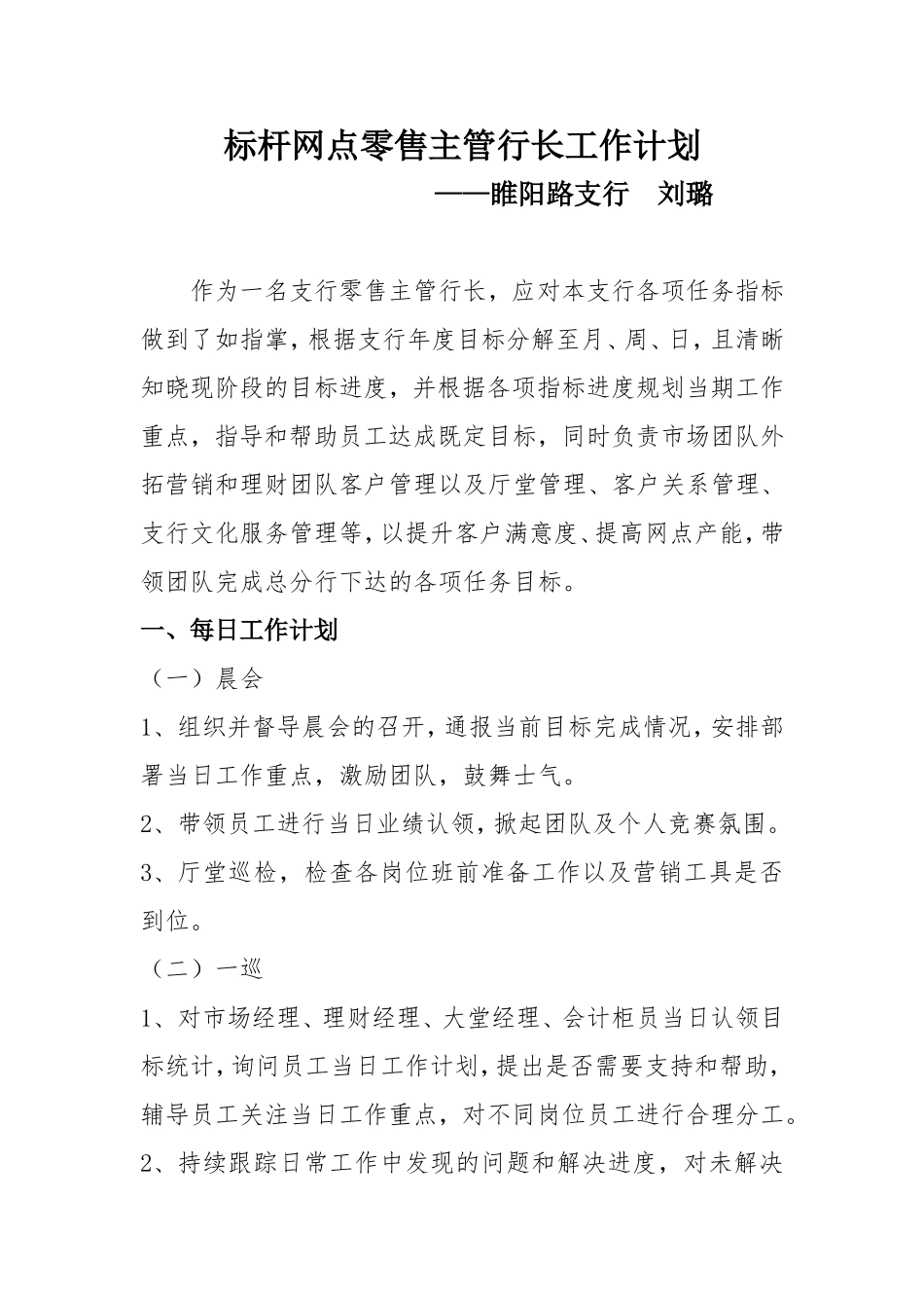 标杆网点零售主管行长工作计划_第1页