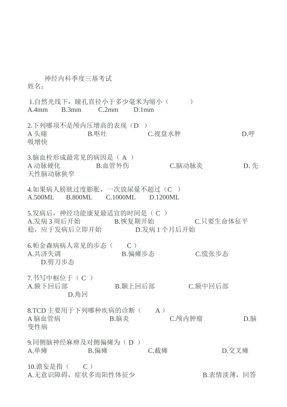 神经内科季度三基考试(全部)_第2页