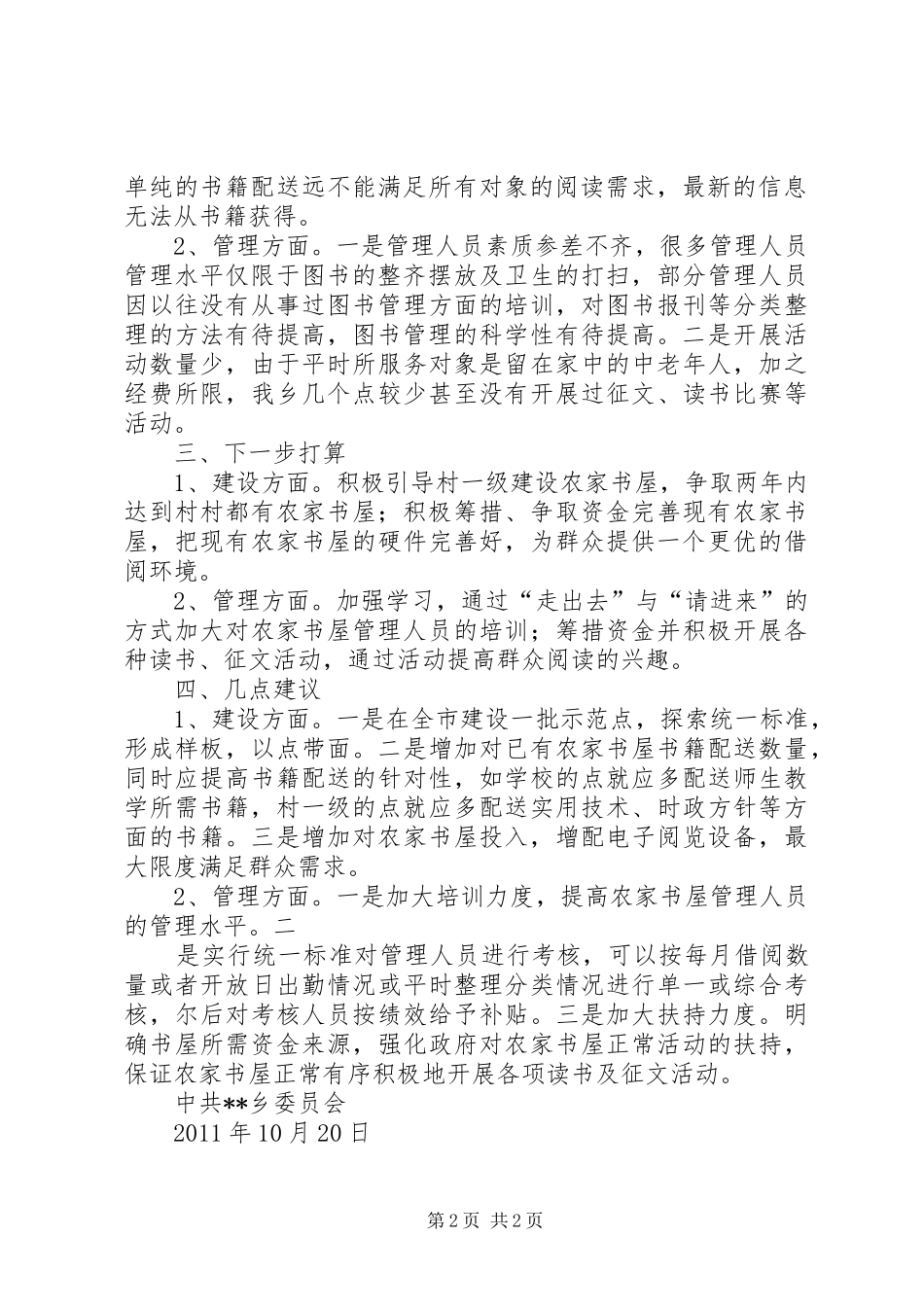 农委班子工作总结与农家书屋工程建设总结 _第2页