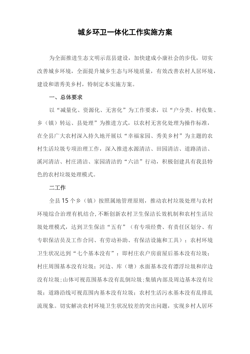 城乡环卫一体化工作实施方案_第1页