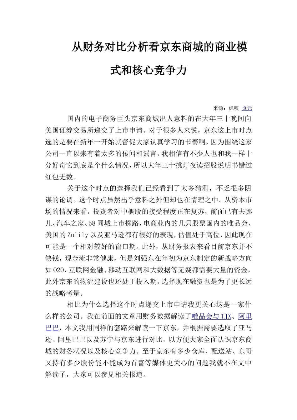 从财务对比分析看京东商城的商业模式和核心竞争力_第1页
