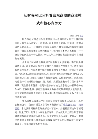 从财务对比分析看京东商城的商业模式和核心竞争力