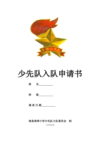 少先队入队申请表(完整美化版)[1]