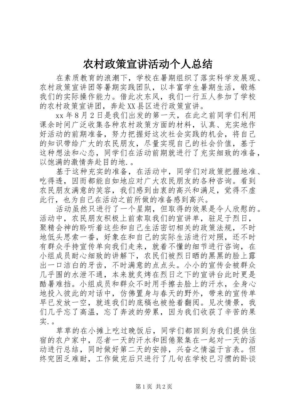农村政策宣讲活动个人总结 _第1页