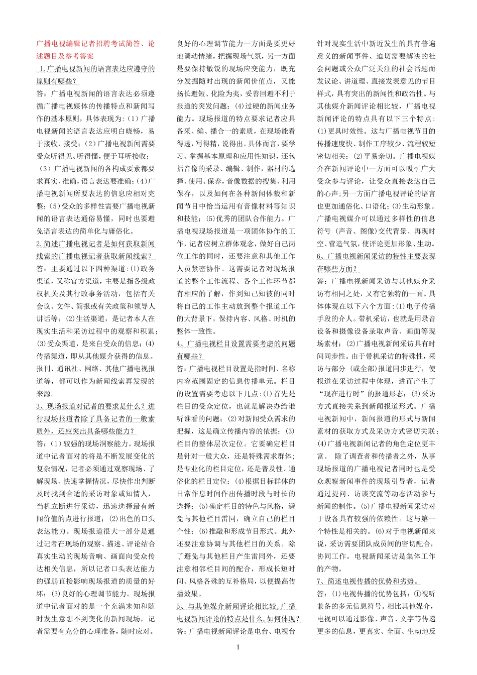 编辑记者招聘考试简答、论述题目及参考答案_第1页