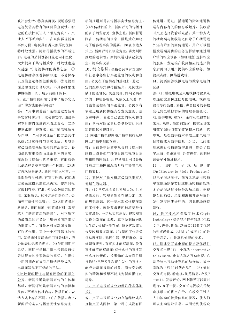 编辑记者招聘考试简答、论述题目及参考答案_第2页