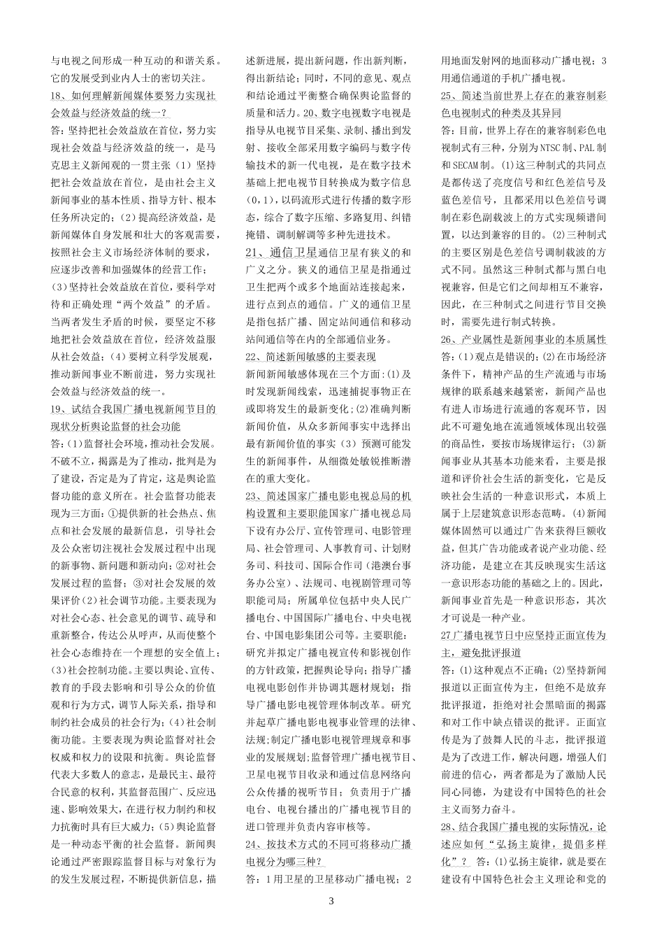 编辑记者招聘考试简答、论述题目及参考答案_第3页