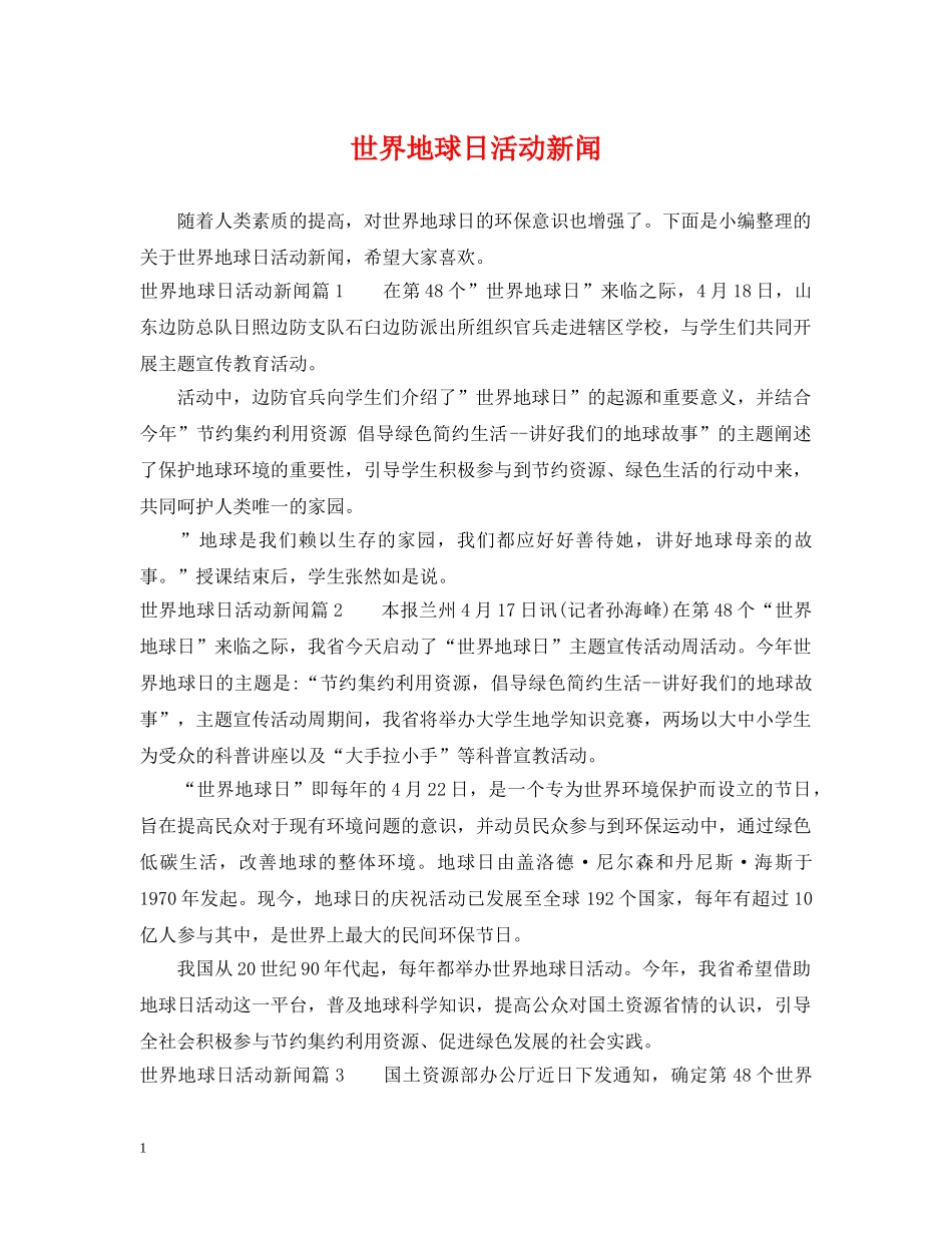 世界地球日活动新闻_第1页