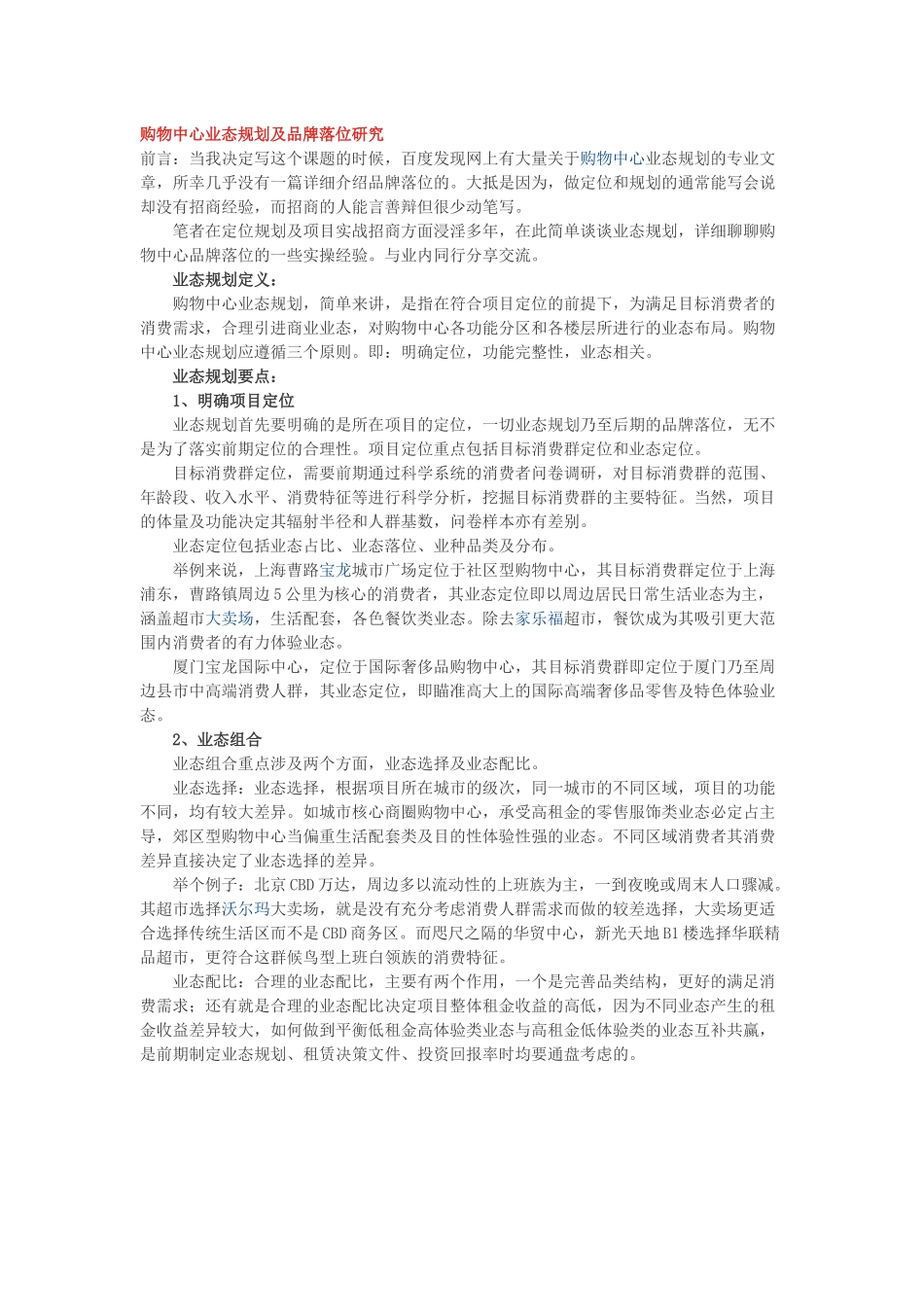 购物中心业态规划及品牌落位研究_第1页