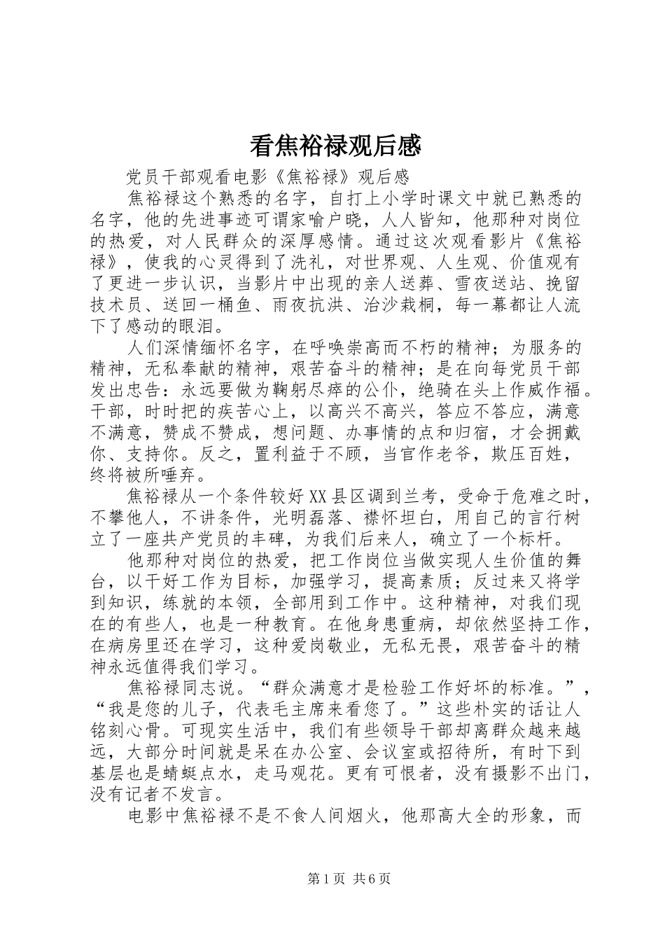 看焦裕禄观后心得_第1页