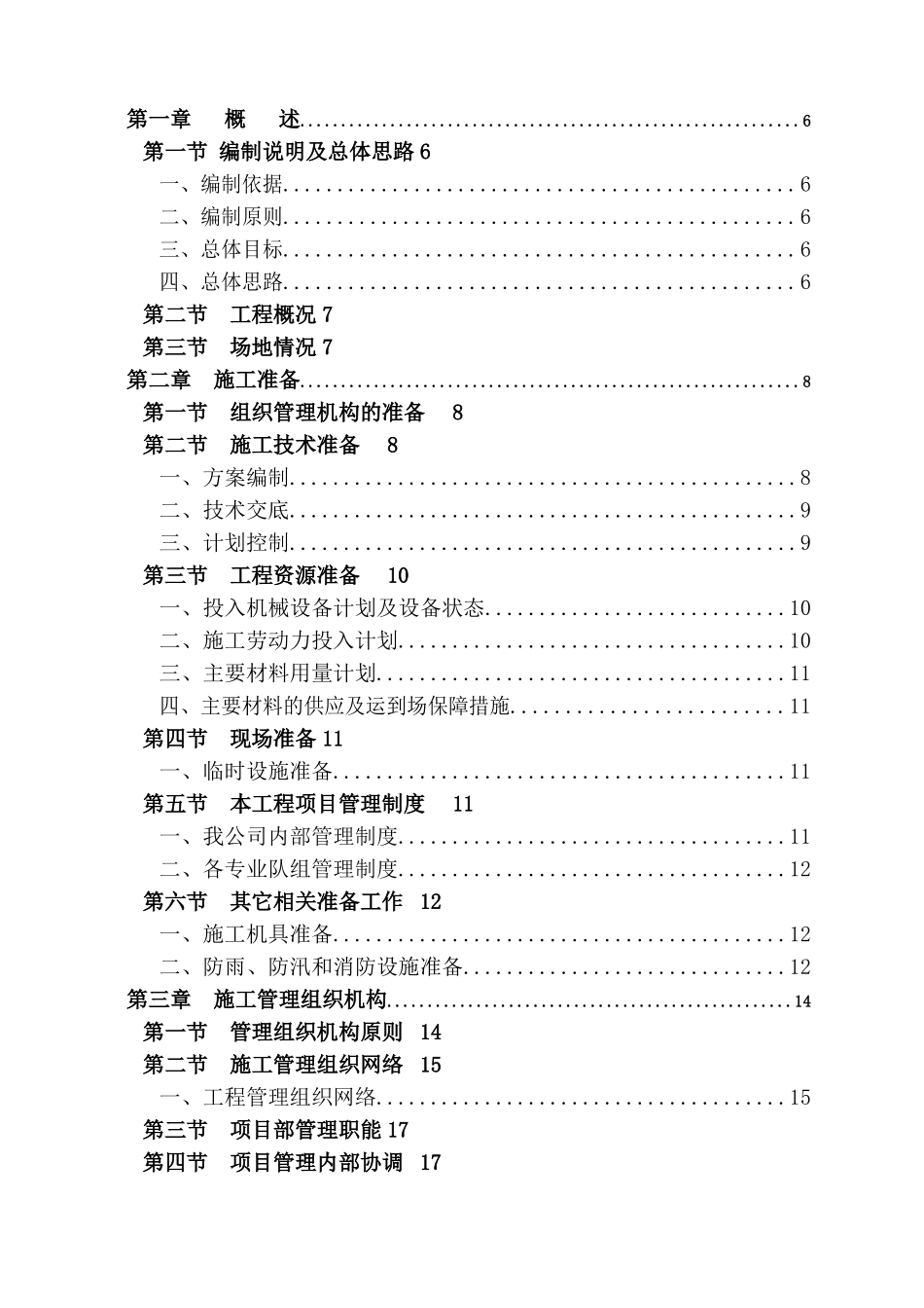 水泥砼路面维修工程施工组织设计_第1页