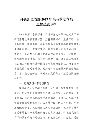 丹襄部党支部2017年第三季度党员思想动态分析