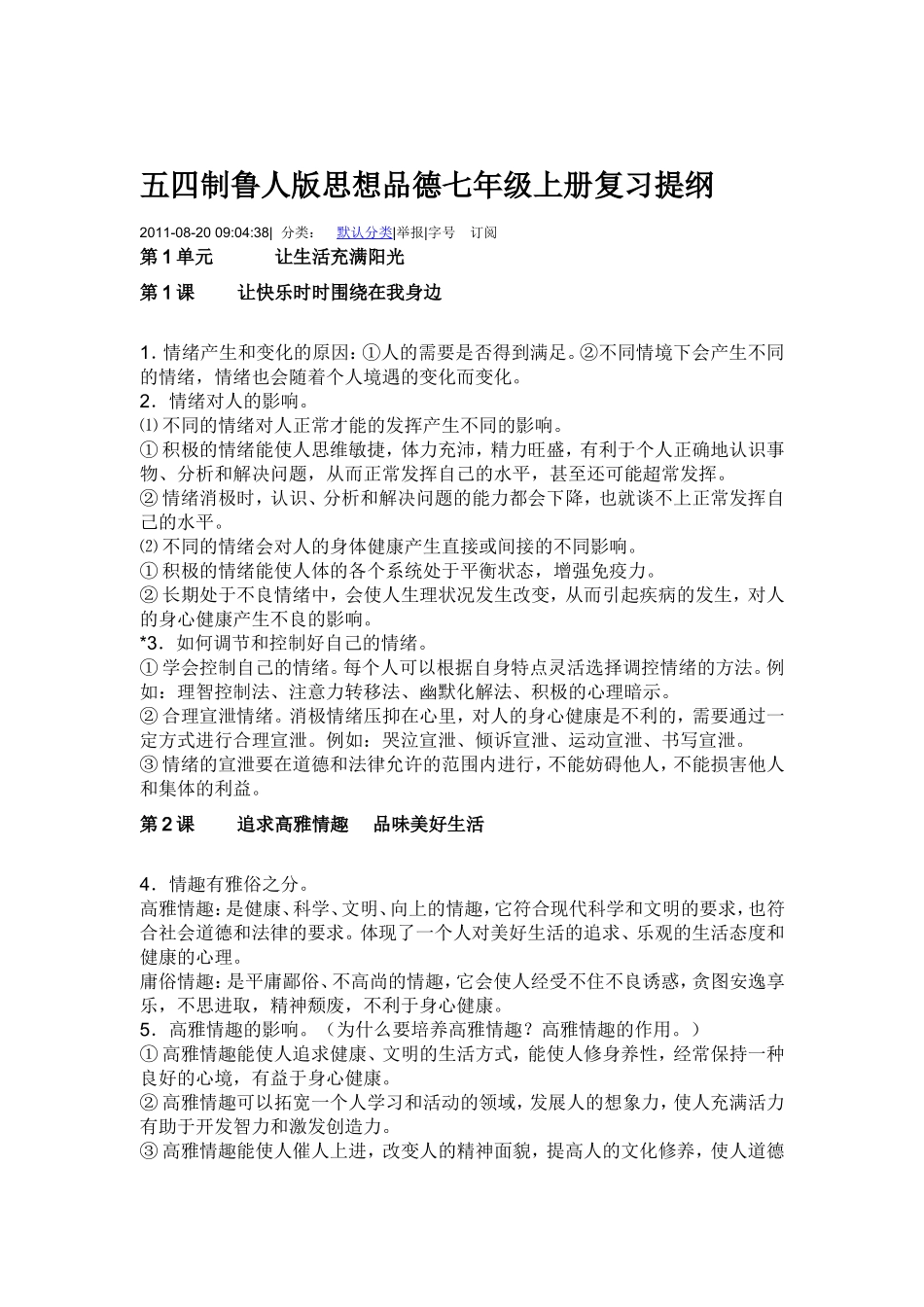 五四制鲁人版思想品德七年级上册复习提纲_第1页