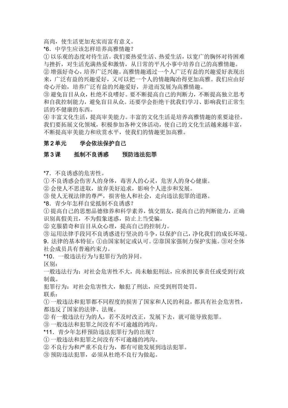 五四制鲁人版思想品德七年级上册复习提纲_第2页