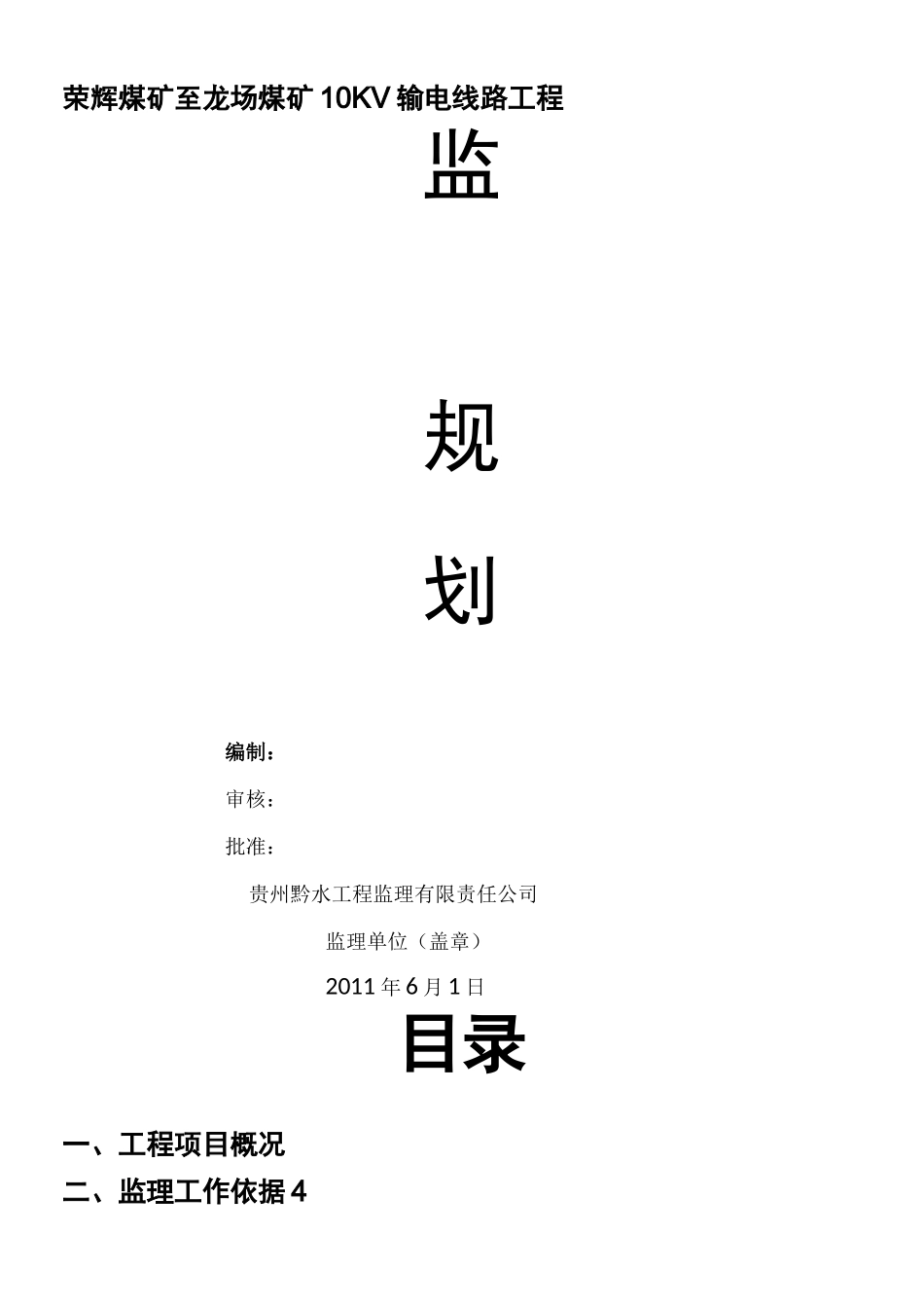10kV线路新建工程监理规划_第1页