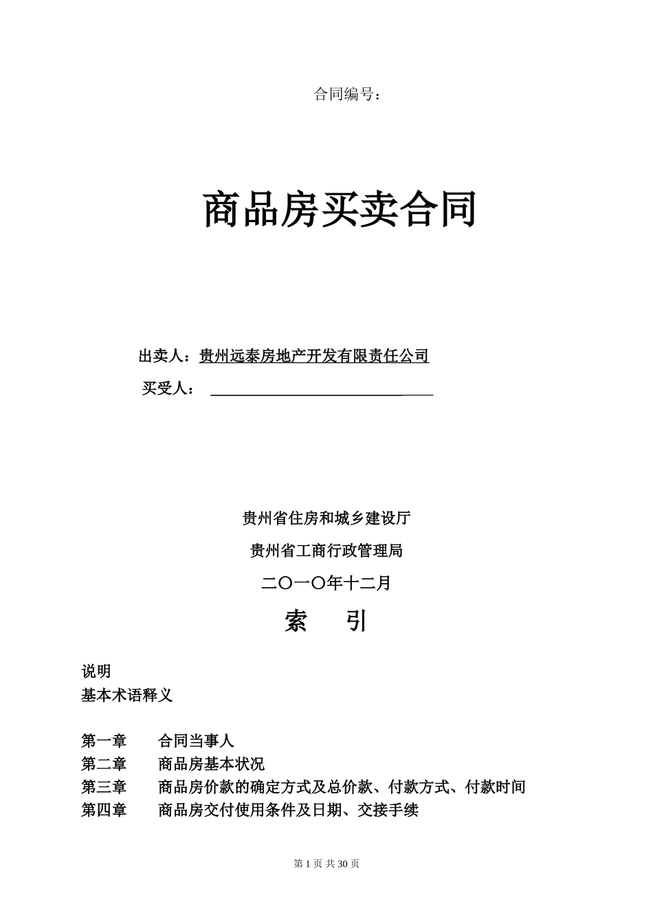 《贵州省商品房买卖合同》_第1页