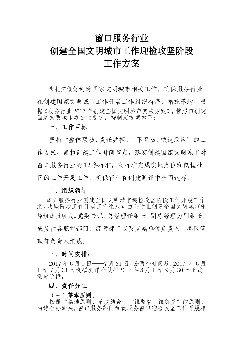 创建全国文明城市工作实施方案(服务窗口单位)_第1页