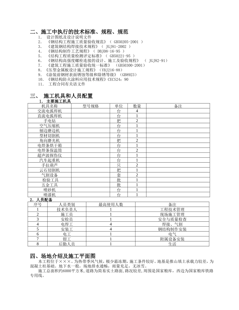 单层的钢结构厂房施工组织设计_第3页