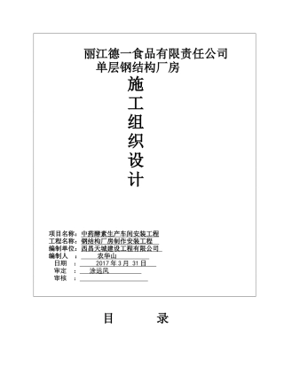 单层的钢结构厂房施工组织设计