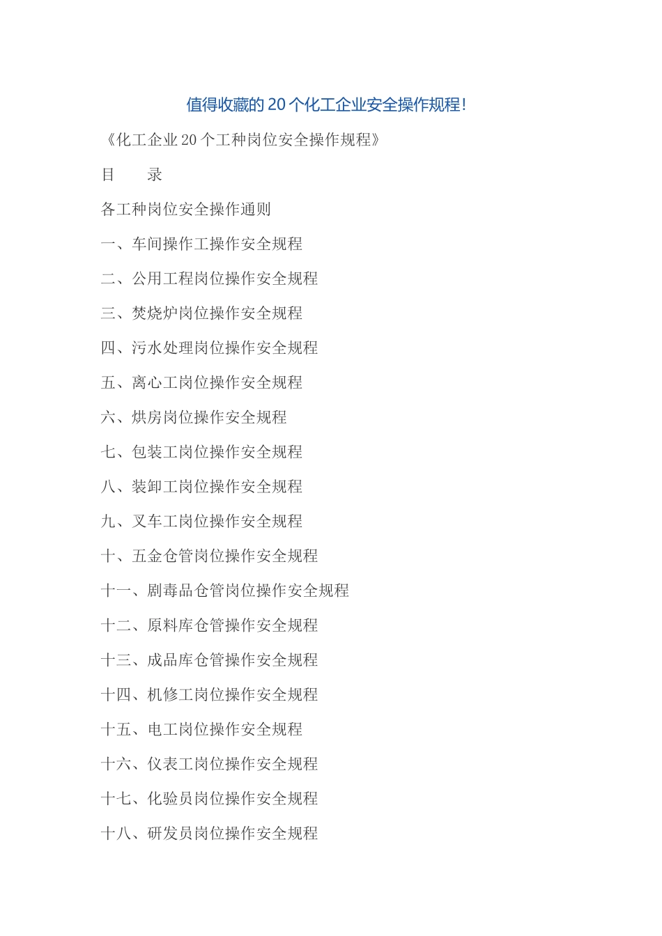 化工企业20个工种岗位安全操作规程_第1页