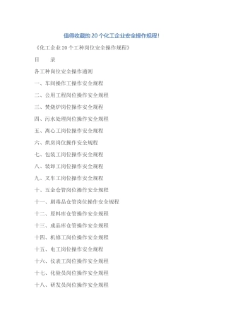 化工企业20个工种岗位安全操作规程
